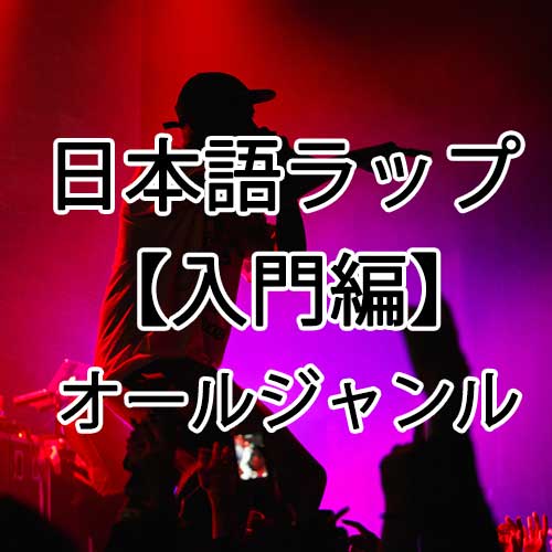 入門編】初心者でも聴きやすい日本語ラップ10選！ - PLAY MAGAZINE