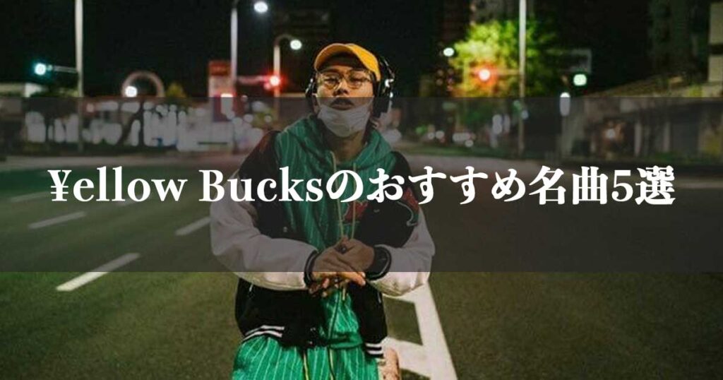 【日本語ラップ】¥ellow Bucks(イエローバックス)のおすすめ曲5選 - PLAY MAGAZINE