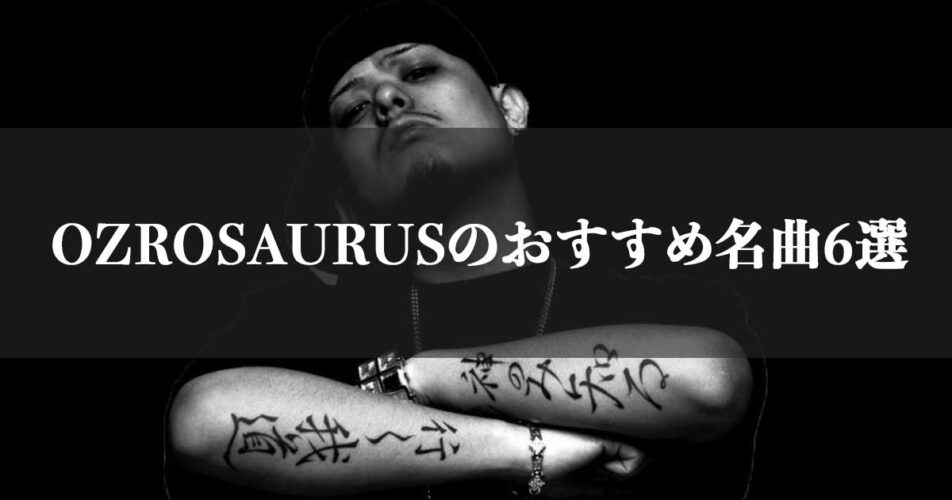 日本語ラップ】OZROSAURUSのおすすめ名曲6選 - PLAY MAGAZINE